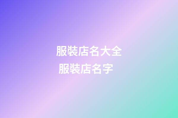 服裝店名大全 服裝店名字-第1張-店鋪起名-玄機派